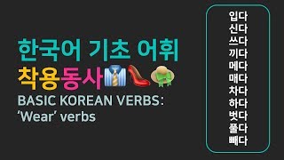 한국어 기초 어휘 | 자주 쓰는 동사: 착용동사 09 - Basic Korean Vocabulary: Verbs: Wearing verbs