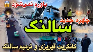 видео: Новое лицо! Заливка бетона после Северного и Южного Саланга, альтернативный маршрут и ремонт разр... картинка: Новое лицо! Заливка бетона после Северного и Южного Саланга, альтернативный маршрут и ремонт разр...