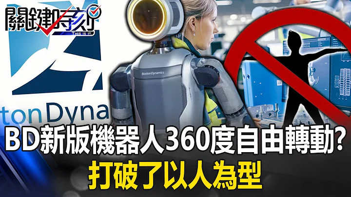 Boston Dynamics』 new Atlas robot can rotate 360 ​​degrees strangely and freely! ? - 天天要聞