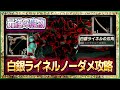 【ティアキン】白銀ライネルを簡単に倒す方法＆出現場所！最強スクラビルド素材/獣神の弓入手方法！【ゼルダの伝説ティアーズオブザキングダム】