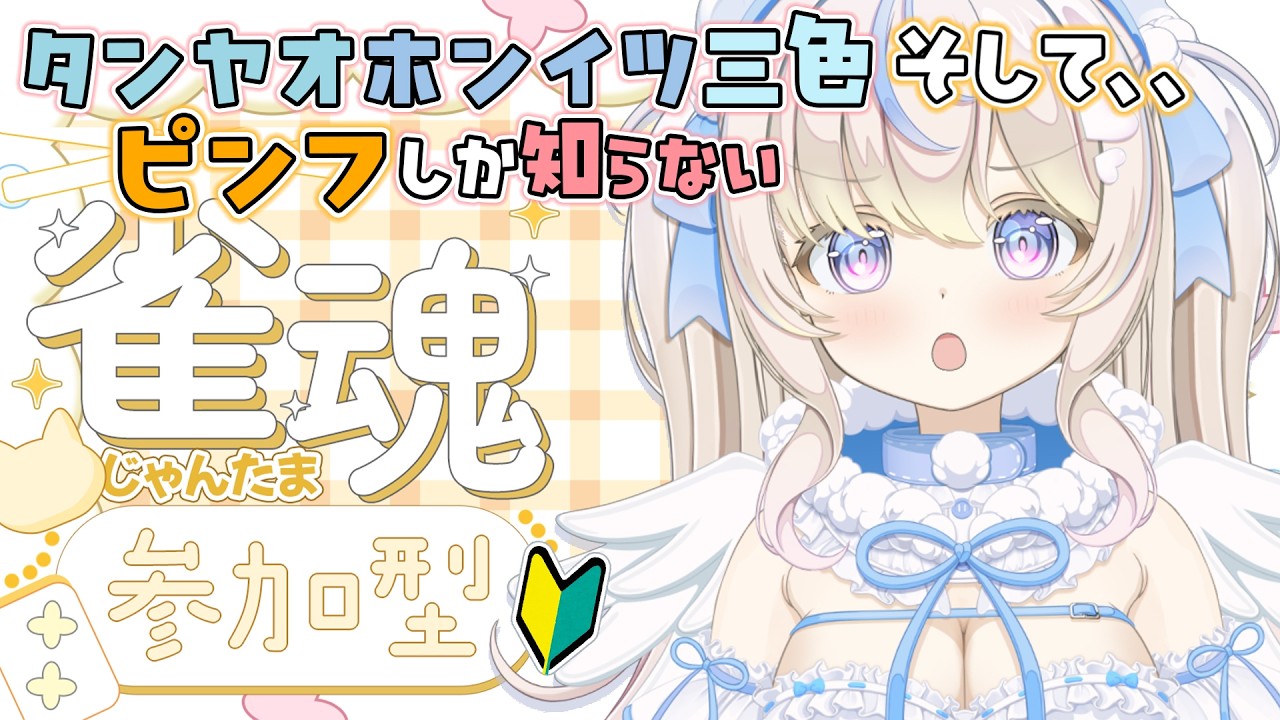 【#雀魂 】寝る前少しだけ #四麻 参加型 #雑談 ｜初見さん・ROM大歓迎【#雪ノ羽音 ｜ #vtuber 】