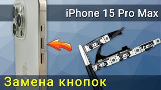 Замена Кнопки Включения, Громкости И Действия На Iphone 15 Pro Max