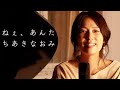 【昭和歌謡】『ねぇ、あんた』 ちあきなおみ 歌詞付き covered by 嶋村友美