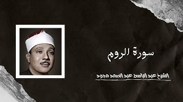 Surat Ar-Roum | الشيخ عبد الباسط عبد الصمد - سورة الروم