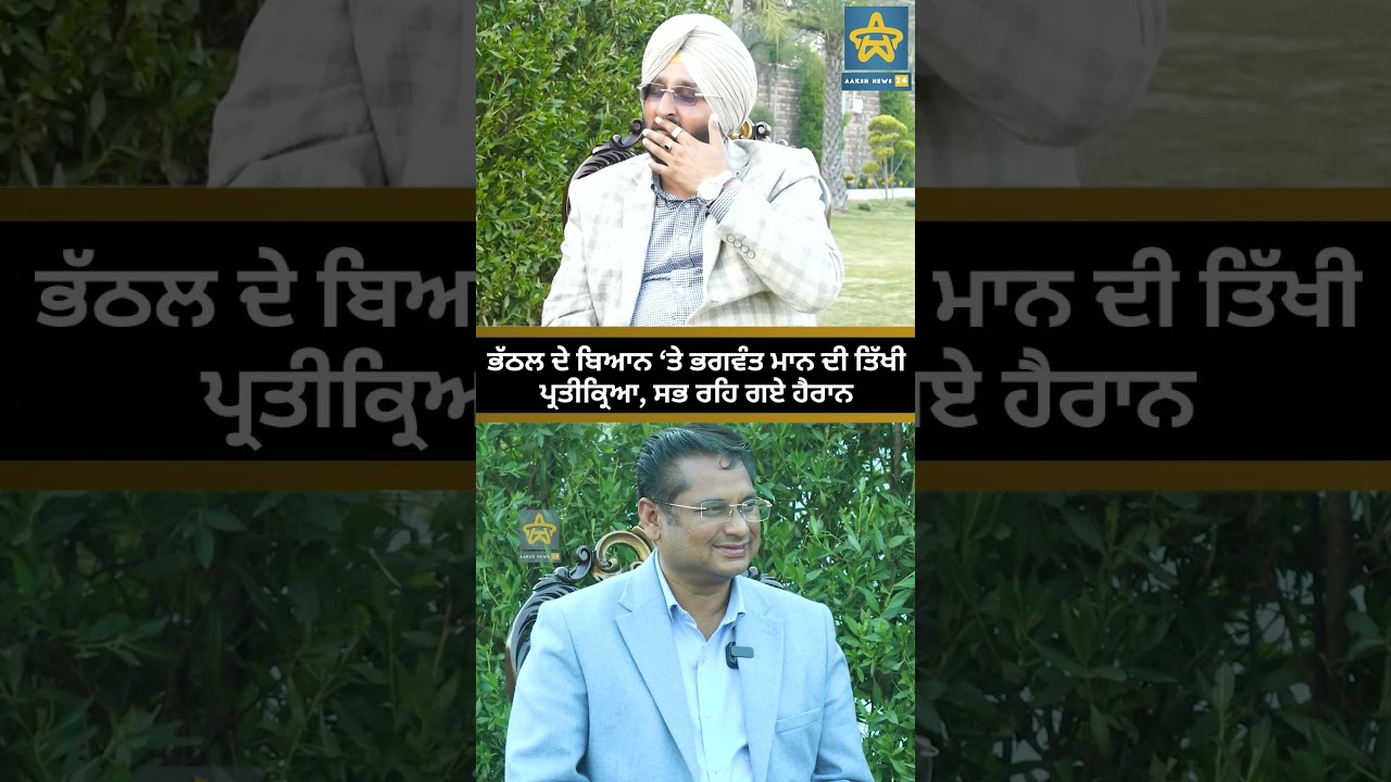 ਭੱਠਲ ਦੇ ਬਿਆਨ ‘ਤੇ ਭਗਵੰਤ ਮਾਨ ਦੀ ਤਿੱਖੀ ਪ੍ਰਤੀਕ੍ਰਿਆ, ਸਭ ਰਹਿ ਗਏ ਹੈਰਾਨ