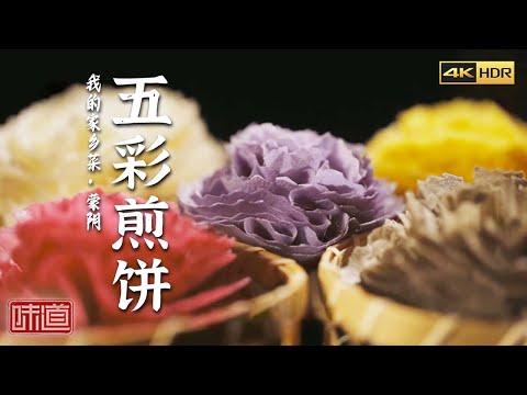 《味道》4K 这是让蒙阴人魂牵梦绕的家乡滋味 也是不得不吃的好味道 干煸辣肉丝 五彩煎饼 天鹅方肉（下）| 美食中国 Tasty China