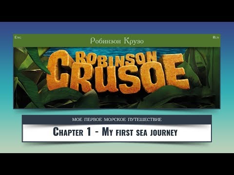 Текст Робинзон Крузо на Английском языке. Robinson Crusoe Chapter 1 - My first sea journey.