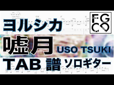 ヨルシカ　/  嘘月  / USO TSUKI / ギター  「耳コピ」アレンジ　TAB譜　歌詞　ソロギター