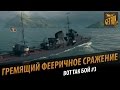 Гремящий фееричный бой. Вот так бой #3 (getfun) [World of Warships]