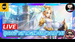 🔴 LIVE Summoners War : สตรีมสด พูด-คุย คอสซีควอ ss ใหม่คือดีย์มาก เจ้พาราดินกับชุดเจ้าสาวของนาง