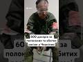600 доларів за полонених та вбитих росіян у Чернігові #люди #життя #новини #росія #війна #shorts