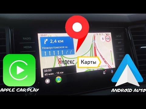 Яндекс карты в apple carplay и android auto