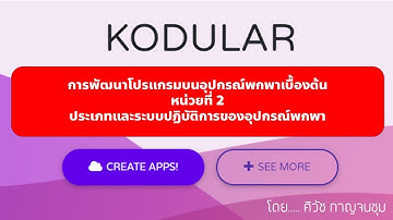 ๊Unit 2 Kodular ประเภทและระบบปฏิบัติการของอุปกรณ์พกพา