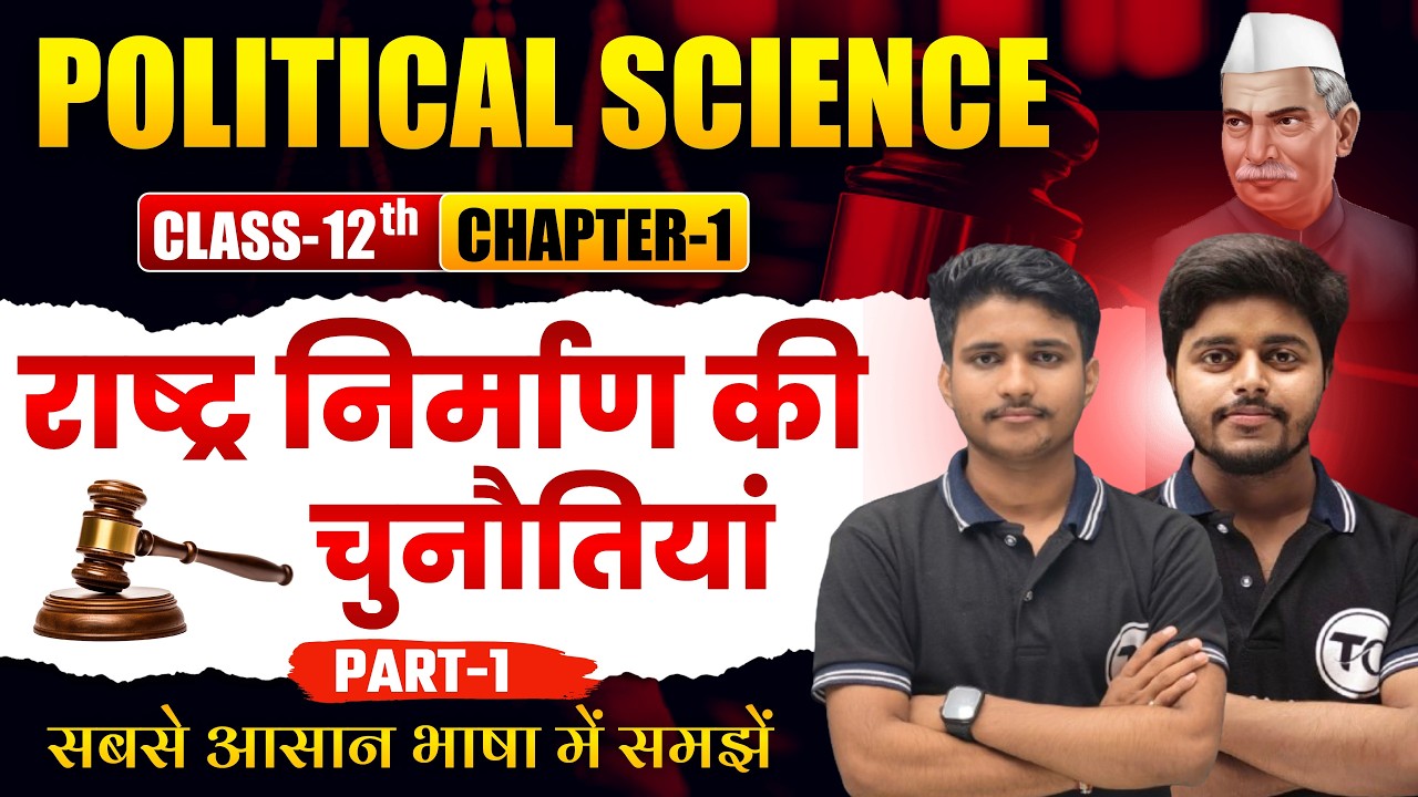Political Science Class 12 Chapter 1 | राष्ट्र निर्माण की चुनौतियां | Class 12th Political Science