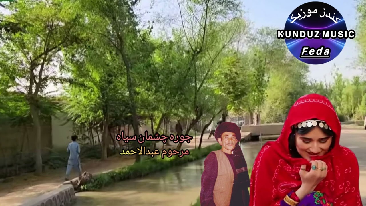 مرحوم عبدالاحمد - جوره چشمان سیاه - آهنگ  زیبا محلی 