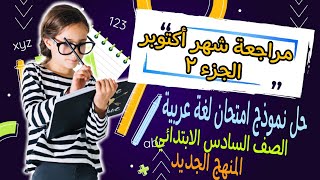 اختبار شهر أكتوبر لغة عربية | الصف السادس الابتدائي المنهج الجديد 2024