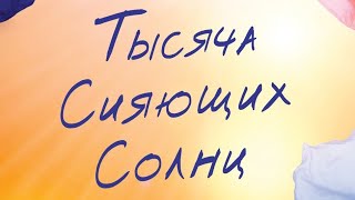 &quot;Тысяча сияющих солнц&quot; совместные чтения