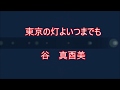 東京の灯よいつまでも / 谷 真酉美