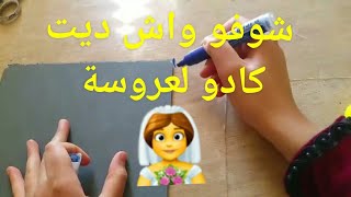 من صفر ميزانية خدمت كادو لعروسة هااااااايل حاجة تشرف