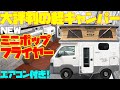 【広すぎ】軽キャンピングカー「ミニポップフライヤー」を速報レビュー!電動ポップアップルーフを装備した、軽トラックベースの8ナンバー軽キャンパー!MYSミスティック製作、エアコンもレカロシートも装備!