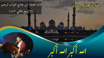 اذان بمقام اللامي بصوت القارئ هيثم حسين