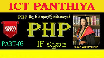 PHP in Sinhala | PHP සිංහලෙන් | Part - 03 | IF Structure | ICT PANTHIYA