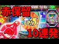 Pフィーバーパワフル 赤保留集まとめ 10連発 Pフィーバーパワフル 赤保留集まとめ 10連発