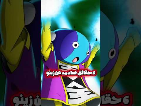 دراغون بول 6 حقائق صادمة عن زينو ساما