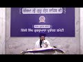15-05-2026 ਗੁਰਬਾਣੀ ਸੰਥਿਆ ਅੰਗ 1371 ਤੌਂ 1375 ਤੱਕ, ਗਿਆਨੀ ਮੇਵਾ ਸਿੰਘ ਜੀ- ਗੁਰਦੁਆਰਾ ਬੰਗਲਾ ਸਾਹਿਬ