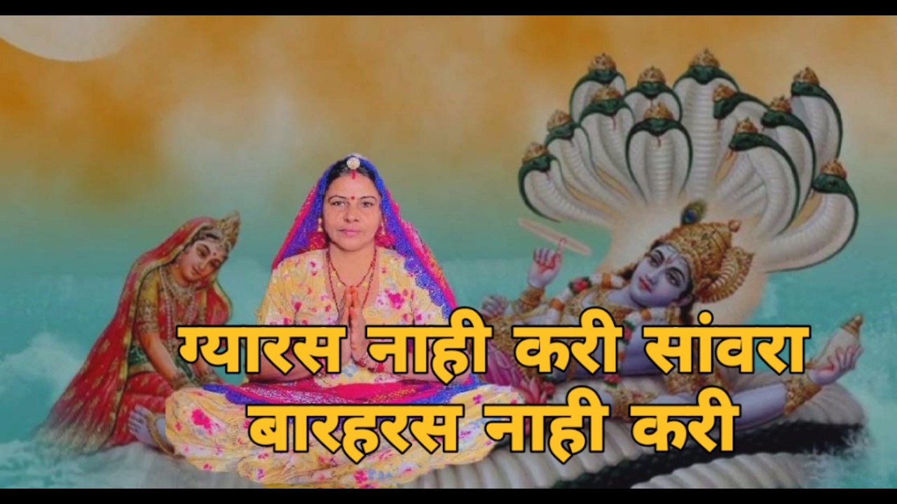 ग्यारस नाही करी सांवरा बारहरस नाही करी ओ उम्र गवा दी घर ग काम में।। ग्यारस माता भजन