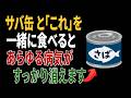 サバ缶と一緒に食べれば薬より良い食材3つ！秘伝レシピ2選と相性の悪い食材まで完全解説｜高齢者の健康