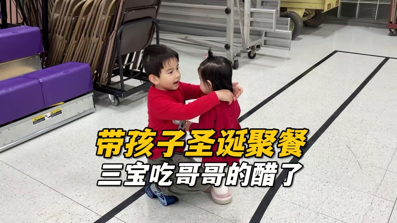 參加美國華人聖誕聚餐，看到艾登跟別人玩，三寶突然哭了，這麼小都會吃哥哥的醋了？