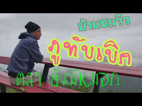 เที่ยว#ภูทับเบิก ตอน2#บ้านชมวิว เดือนตุลาคม ในสุดก็มีหมอก
