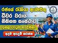 රජයේ රැකියා පුරප්පාඩු බඳවාගැනීම 2026 | Government Job Vacancies Sri Lanka