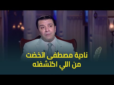 مصطفى كامل نادية مصطفى اتخضت من اللي اكتشفته في النقابة وأركان فؤاد جالي بيتي اعتذرلي
