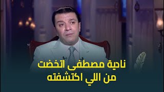 مصطفى كامل: نادية مصطفى اتخضت من اللي اكتشفته في النقابة وأركان فؤاد جالي بيتي اعتذرلي