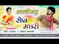 Son machri     new cg arkestra song  singer akti sagar  neelu mahant