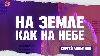 3 | НА ЗЕМЛЕ КАК НА НЕБЕ | Сергей Лукьянов | 25 Июня, 2023