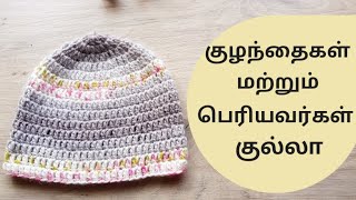 Simple Crochet Baby Hat / Crochet Baby Beanie Tutorial in Tamil /Crochet Adult Hat / Neidhal-DIY
