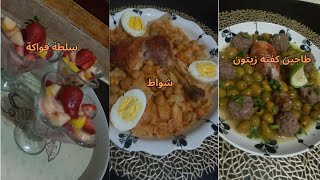 وصفات النصف من رمضان ،طاجين كفتة زيتون،شواط أو نعمة مع سلطة فواكة ⭐??