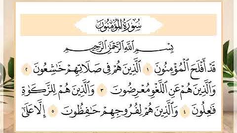 23 سورة المؤمنون القارئ الشيخ حسن النخلي