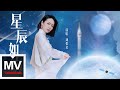 劉惜君【星辰如約】HD 高清官方完整版 MV