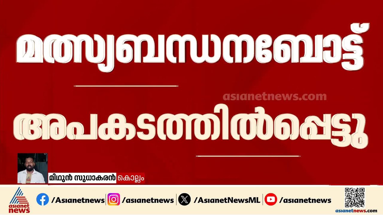 ശക്തികുളങ്ങരയിൽ മത്സ്യബന്ധനബോട്ട് വിയറ്റ്നാം കപ്പലുമായി ഇടിച്ച് അപകടം
