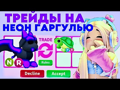 ТОП ТРЕЙДЫ НА НЕОН ГАРГУЛЬЮ В АДОПТ МИ. КОНКУРС РОБЛОКС И ПОБЕДИТЕЛЬ