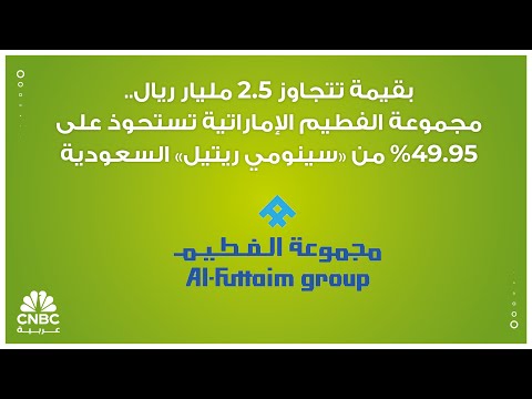 بقيمة تتجاوز 2 5 مليار ريال مجموعة الفطيم الإماراتية تستحوذ على 49 95 من سينومي ريتيل السعودية