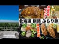 【釧路ぶらり旅！】牡蠣三昧(厚岸町産)・スパカツ(泉屋)・朝食バイキング×２・道の駅ソフトクリーム×２・釧路湿原展望台・釧路の綺麗な夕日をタイムラプス化など。色々と詰め込んだ内容です。【4K動画】