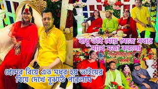 প্রেমের বিয়ে এত মধুর হয় ভাইয়ের বিয়ে দেখে বুঝতে পারলাম/Bangladeshi blogger Mim