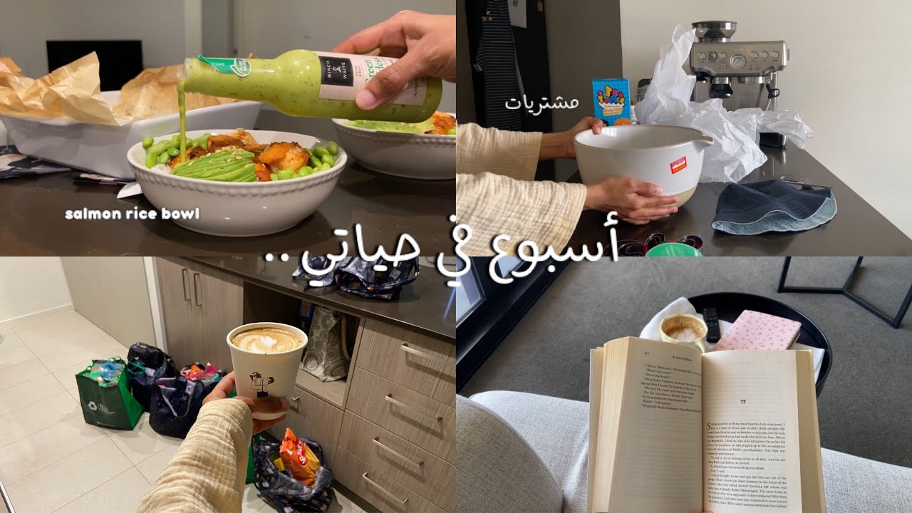 أسبوع في حياتي ، مشتريات 🎀، أجواء الصباح 🌤️🥞📚، ترتيب و تنظيم🧹‏|  WEEK IN MY LIFE