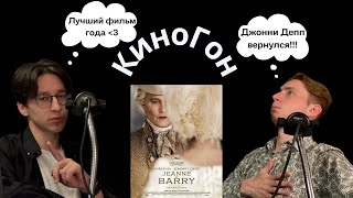 6. КиноГон про "Жанну Дюбарри" (2023) | Из пиратов в короли