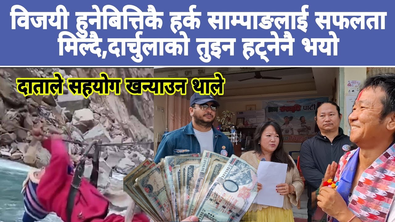 विजयी हुनेबित्तिकै हर्क साम्पाङलाई सफलता मिल्दै,दार्चुलाको तुइन हट्नेनै भयो,दाताले सहयोग खन्याउन थाल